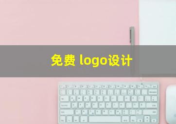 免费 logo设计